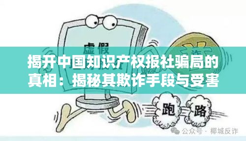 揭开中国知识产权报社骗局的真相：揭秘其欺诈手段与受害者心声