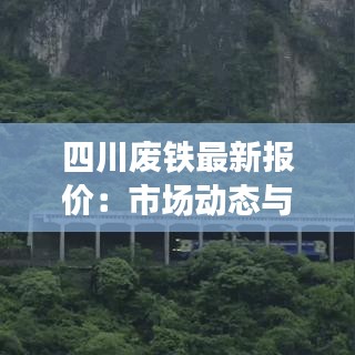 四川废铁最新报价：市场动态与趋势分析