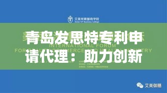 青岛发思特专利申请代理：助力创新型企业扬帆起航