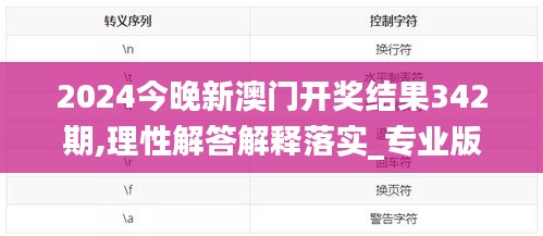 2024今晚新澳门开奖结果342期,理性解答解释落实_专业版8.934