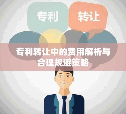 专利转让中的费用解析与合理规避策略