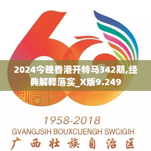 2024今晚香港开特马342期,经典解释落实_X版9.249