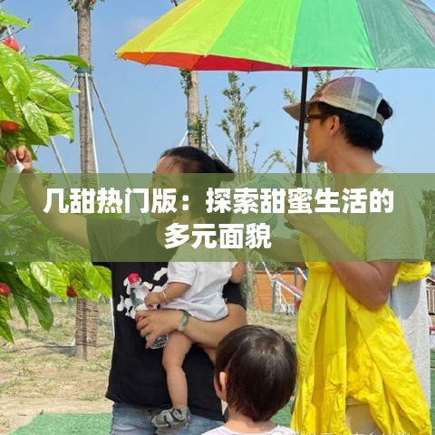 几甜热门版：探索甜蜜生活的多元面貌