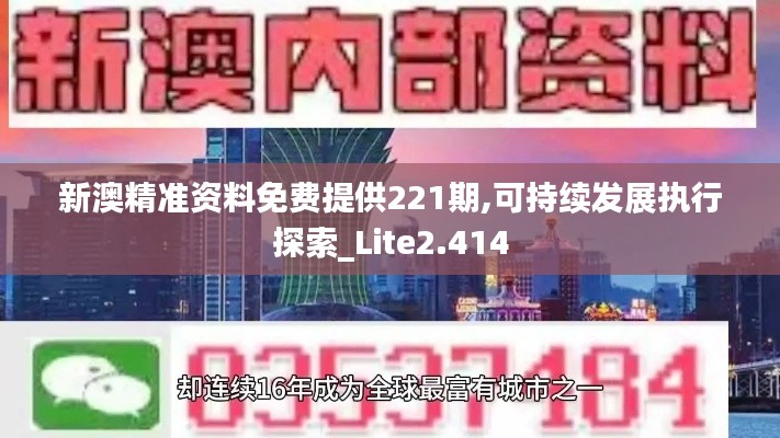 新澳精准资料免费提供221期,可持续发展执行探索_Lite2.414