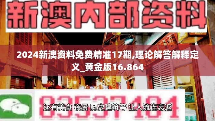 2024新澳资料免费精准17期,理论解答解释定义_黄金版16.864