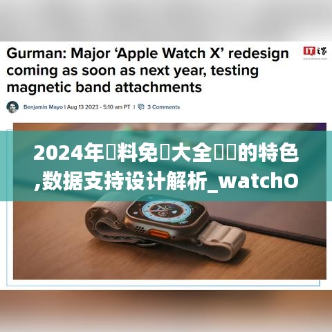 2024年資料免費大全優勢的特色,数据支持设计解析_watchOS10.411