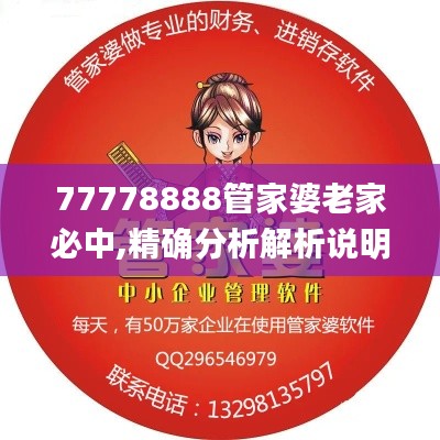 77778888管家婆老家必中,精确分析解析说明_试用版2.417