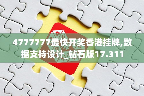 4777777最快开奖香港挂牌,数据支持设计_钻石版17.311