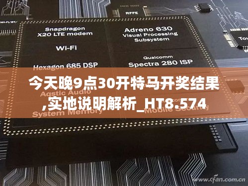 今天晚9点30开特马开奖结果,实地说明解析_HT8.574