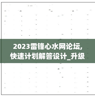 2023雷锋心水网论坛,快速计划解答设计_升级版10.868