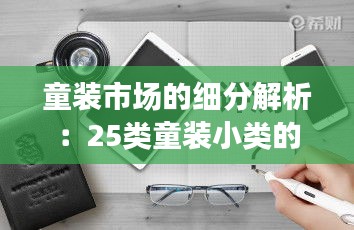 童装市场的细分解析：25类童装小类的深度剖析