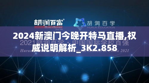 2024新澳门今晚开特马直播,权威说明解析_3K2.858