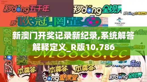 新澳门开奖记录新纪录,系统解答解释定义_R版10.786