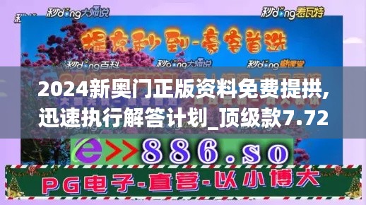 2024新奥门正版资料免费提拱,迅速执行解答计划_顶级款7.721