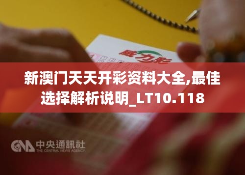 新澳门天天开彩资料大全,最佳选择解析说明_LT10.118