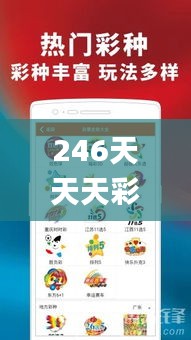 246天天天彩天好彩资料大全二四,迅捷解答计划落实_静态版6.950