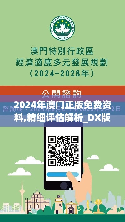 2024年澳门正版免费资料,精细评估解析_DX版5.430