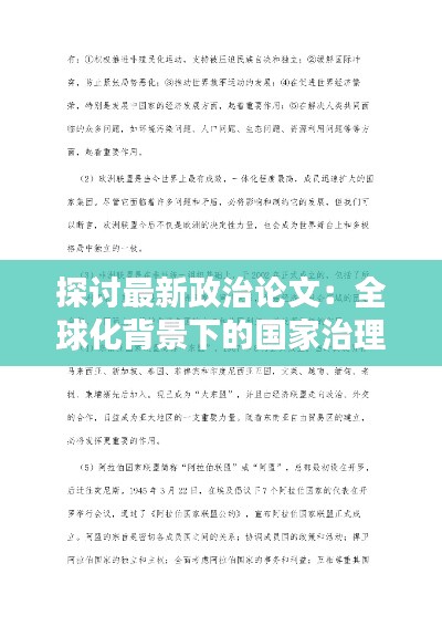 探讨最新政治论文：全球化背景下的国家治理新趋势