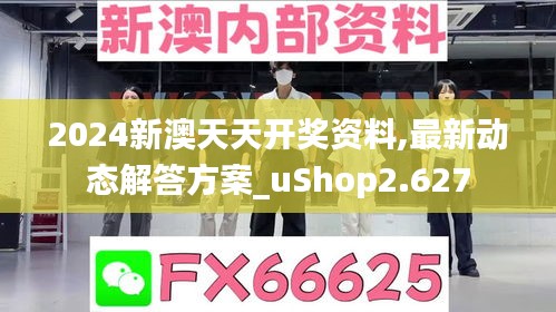 2024新澳天天开奖资料,最新动态解答方案_uShop2.627