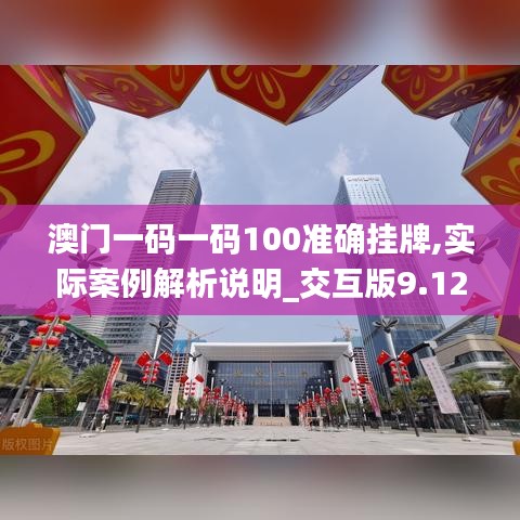 澳门一码一码100准确挂牌,实际案例解析说明_交互版9.122