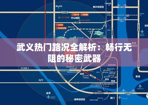 武义热门路况全解析：畅行无阻的秘密武器