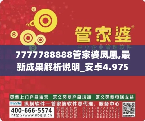 7777788888管家婆凤凰,最新成果解析说明_安卓4.975