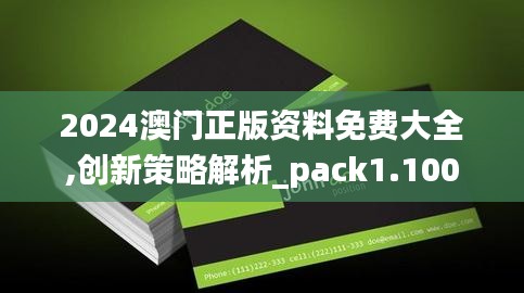 2024澳门正版资料免费大全,创新策略解析_pack1.100