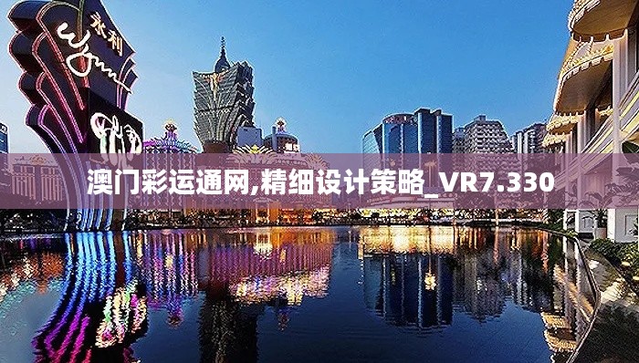 澳门彩运通网,精细设计策略_VR7.330