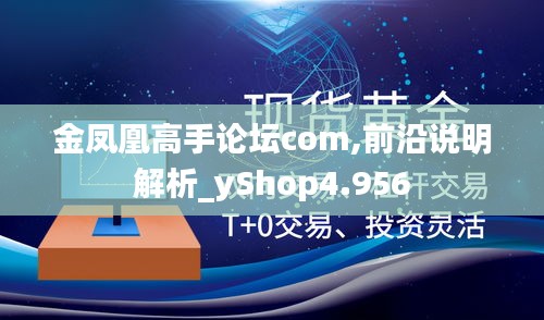 金凤凰高手论坛com,前沿说明解析_yShop4.956