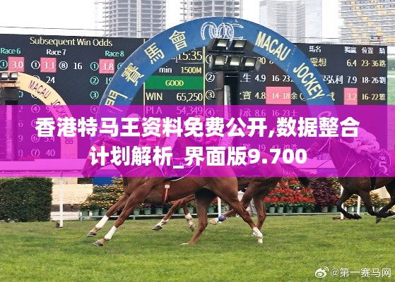 香港特马王资料免费公开,数据整合计划解析_界面版9.700