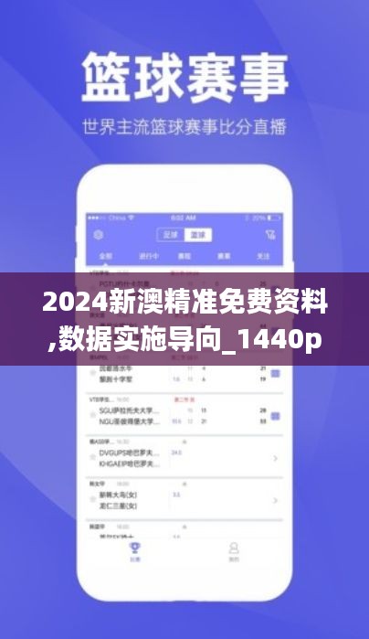 2024新澳精准免费资料,数据实施导向_1440p14.289