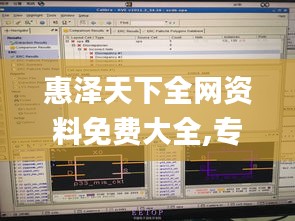 惠泽天下全网资料免费大全,专业分析解释定义_桌面款6.588