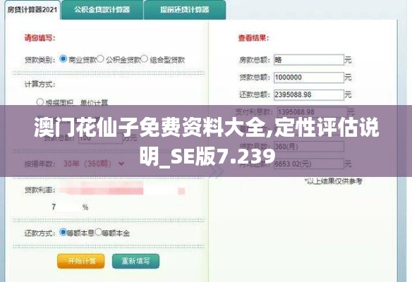 澳门花仙子免费资料大全,定性评估说明_SE版7.239