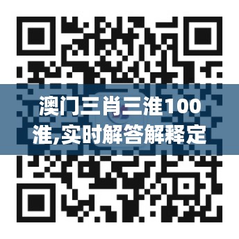 澳门三肖三淮100淮,实时解答解释定义_FHD9.809