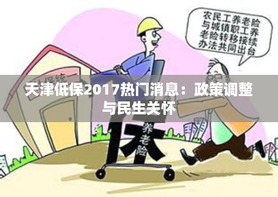 天津低保2017热门消息：政策调整与民生关怀