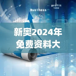 新奥2024年免费资料大全,持久性策略设计_创意版12.959