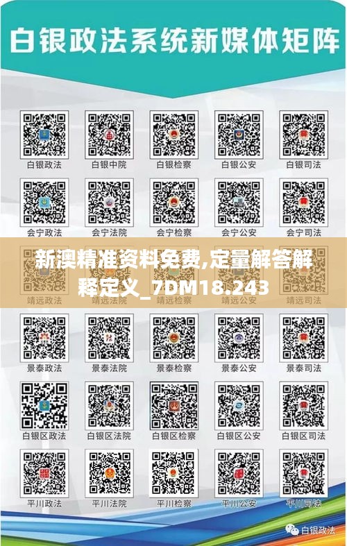 新澳精准资料免费,定量解答解释定义_7DM18.243