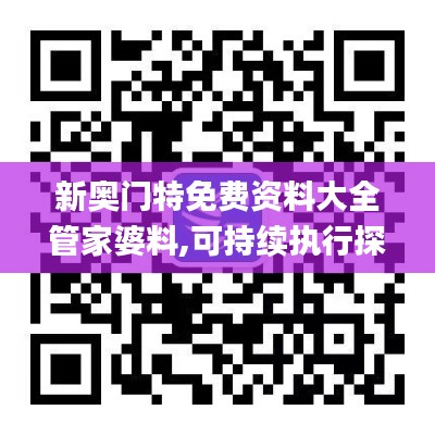 新奥门特免费资料大全管家婆料,可持续执行探索_Harmony9.977