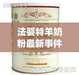 法婴特羊奶粉最新事件：揭秘背后的真相与影响