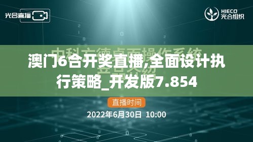 澳门6合开奖直播,全面设计执行策略_开发版7.854