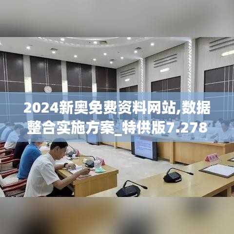 2024新奥免费资料网站,数据整合实施方案_特供版7.278