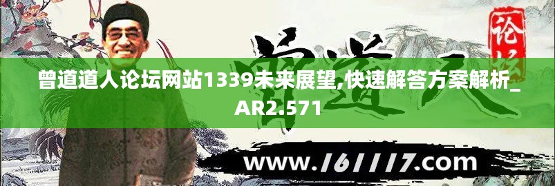 曾道道人论坛网站1339未来展望,快速解答方案解析_AR2.571