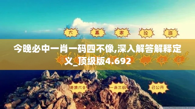 今晚必中一肖一码四不像,深入解答解释定义_顶级版4.692