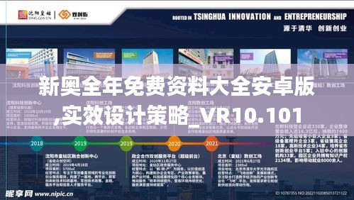 新奥全年免费资料大全安卓版,实效设计策略_VR10.101