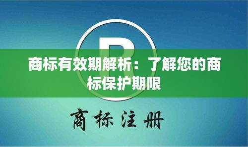 商标有效期解析：了解您的商标保护期限