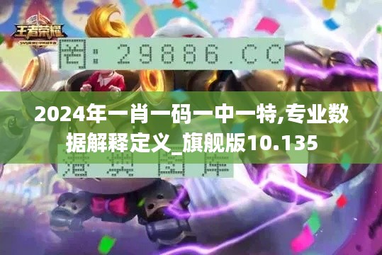 2024年一肖一码一中一特,专业数据解释定义_旗舰版10.135