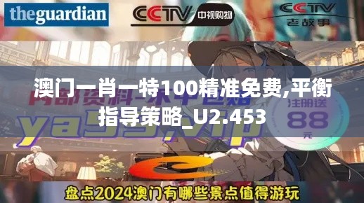 澳门一肖一特100精准免费,平衡指导策略_U2.453