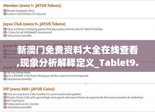 新澳门免费资料大全在线查看,现象分析解释定义_Tablet9.410