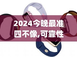 2024今晚最准四不像,可靠性执行策略_watchOS6.185