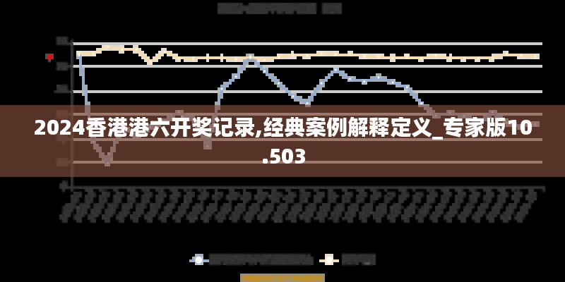 2024香港港六开奖记录,经典案例解释定义_专家版10.503